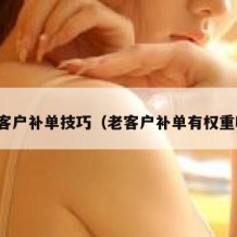 老客户补单技巧（老客户补单有权重吗）