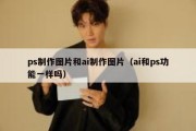 ps制作图片和ai制作图片（ai和ps功能一样吗）
