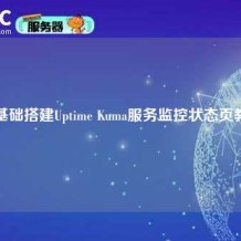 零基础搭建Uptime Kuma服务监控状态页教程