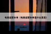 电商运营补单（电商运营补单是什么意思）