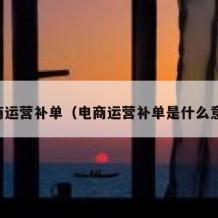电商运营补单（电商运营补单是什么意思）