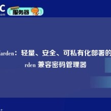VaultWarden：轻量、安全、可私有化部署的 Bitwarden 兼容密码管理器