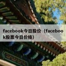 facebook今日股价（facebook股票今日价格）
