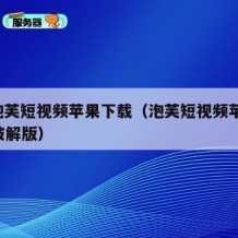 91泡芙短视频苹果下载（泡芙短视频苹果app破解版）