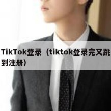 TikTok登录（tiktok登录完又跳到注册）