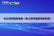 自己如何组装电脑（自己如何组装电脑系统）