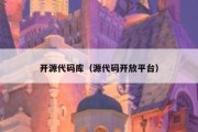 开源代码库（源代码开放平台）