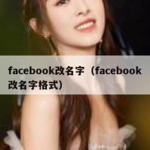 facebook改名字（facebook改名字格式）