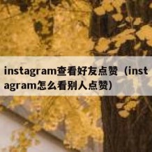 instagram查看好友点赞（instagram怎么看别人点赞）