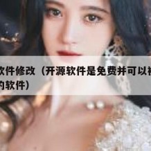 开源软件修改（开源软件是免费并可以被用户修改的软件）