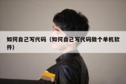 如何自己写代码（如何自己写代码做个单机软件）