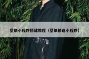 壁纸小程序搭建教程（壁纸精选小程序）