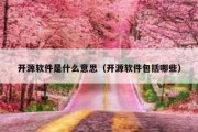 开源软件是什么意思（开源软件包括哪些）