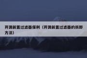 开源前置过滤器保利（开源前置过滤器的拆卸方法）