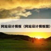 网站设计模板（网站设计模板图）