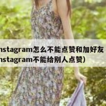 instagram怎么不能点赞和加好友（instagram不能给别人点赞）