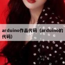 arduino作品代码（arduino的代码）