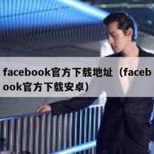 facebook官方下载地址（facebook官方下载安卓）