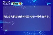 我们首先根据当前时间戳动态计算应选项目。