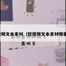 短视频文本素材（短视频文本素材哪里找）