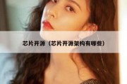 芯片开源（芯片开源架构有哪些）