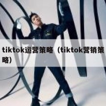 tiktok运营策略（tiktok营销策略）
