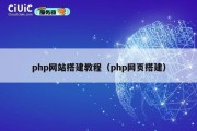 php网站搭建教程（php网页搭建）