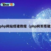 php网站搭建教程（php网页搭建）