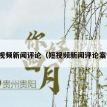 短视频新闻评论（短视频新闻评论案例）