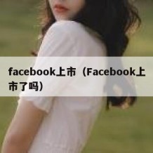 facebook上市（Facebook上市了吗）