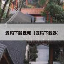 源码下载视频（源码下载器）