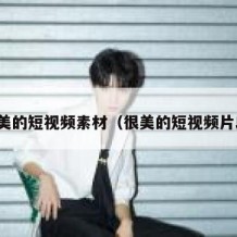 优美的短视频素材（很美的短视频片段）