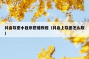 抖音取图小程序搭建教程（抖音上取图怎么取）