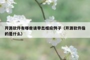 开源软件有哪些请举出相应例子（开源软件指的是什么）