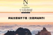 网站主题插件下载（主题网站制作）
