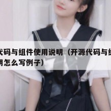 开源代码与组件使用说明（开源代码与组件使用说明怎么写例子）