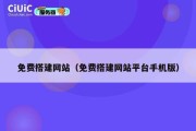 免费搭建网站（免费搭建网站平台手机版）