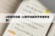 ai的制作动画（ai制作动画软件有哪些免费）