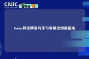 Gridao静态博客写作与零基础部署指南