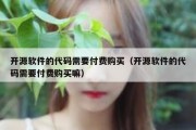 开源软件的代码需要付费购买（开源软件的代码需要付费购买嘛）