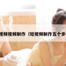 短视频视频制作（短视频制作五个步骤）