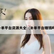 补单平台资源大全（补单平台赚钱吗）