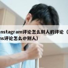 instagram评论怎么别人的评论（ins评论怎么@别人）