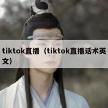 tiktok直播（tiktok直播话术英文）