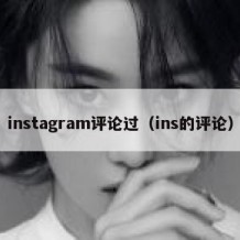 instagram评论过（ins的评论）