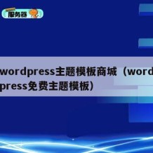 wordpress主题模板商城（wordpress免费主题模板）