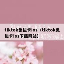 tiktok免拔卡ios（tiktok免拔卡ios下载网站）