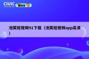 泡芙短视频91下载（泡芙短视频app高清）