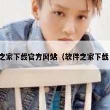 软件之家下载官方网站（软件之家下载中心）