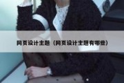网页设计主题（网页设计主题有哪些）